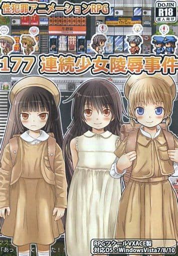 [RPG] [ぱっくりパラダイス] 177 連続少女レイプ事件 :: Sukebei.
